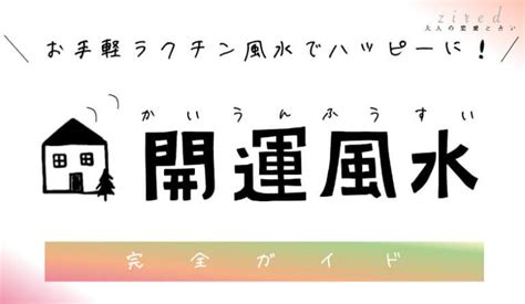 風水 開運|風水で運気アップ！開運風水ガイド2024